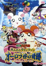 Ham Ham Grand Prix - The Miracle of Aurora Valley ~Ribon-chan's Close Call~