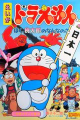 Doraemon Movie: Boku, Momotarou no Nanna no Sa