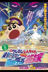 Crayon Shin-chan Movie 18: Chou Jikuu! Arashi wo Yobu Ora no Hanayome