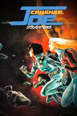 Crusher Joe: The Movie