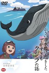 Chiisai Sensuikan ni Koi wo Shita Dekasugiru Kujira no Hanashi
