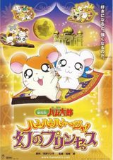 Tottoko Hamtarou Movie 2 Ham Ham Hamuuja Maboroshi No Princess