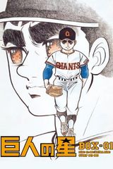Kyojin no Hoshi