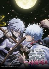 Gintama on Theater 2D: Baragaki-hen