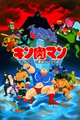 Kinnikuman: Seigi Choujin vs. Kodai Choujin