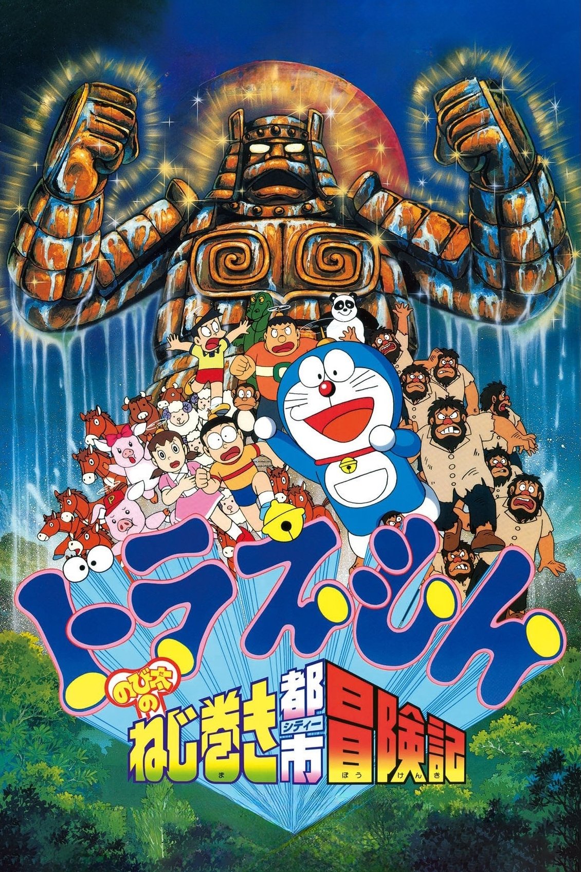 Doraemon the Movie: Nobita and the Spiral City