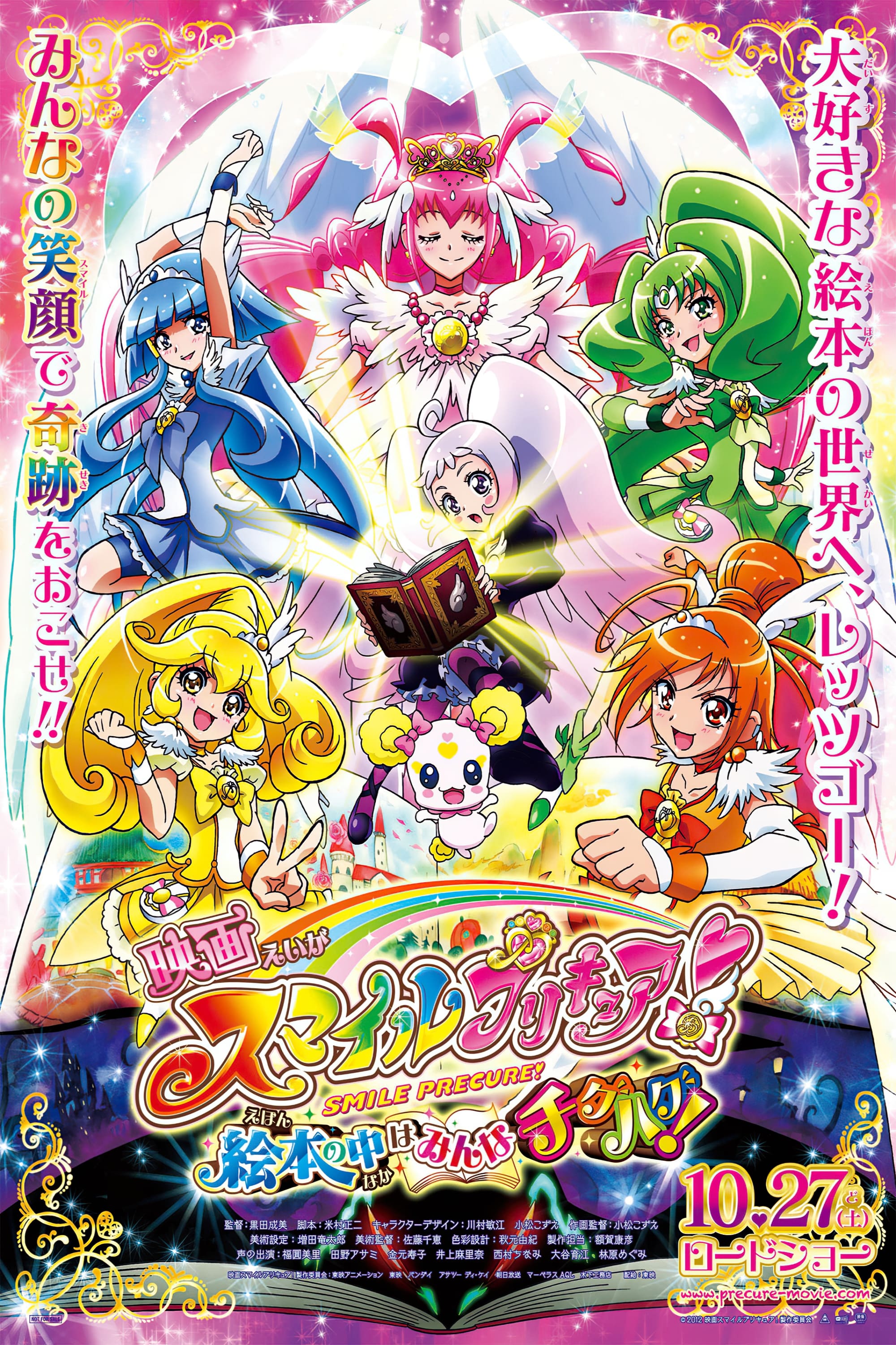 Smile Precure! Movie: Ehon no Naka wa Minna Chiguhagu!