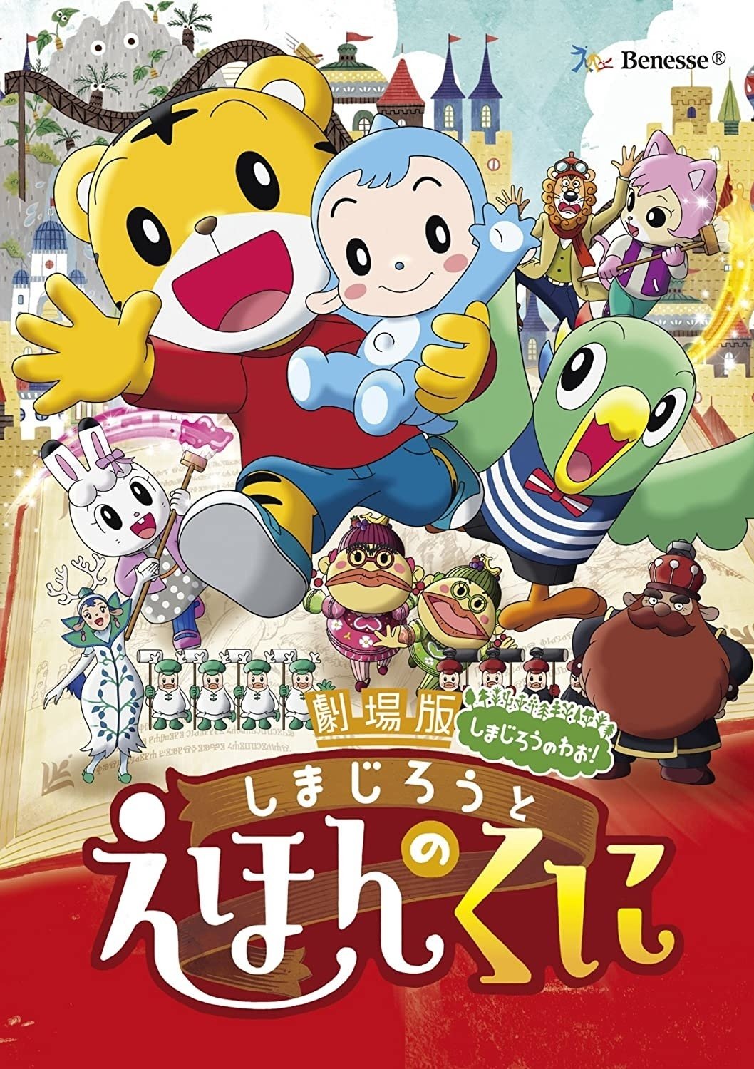 Shimajirou no Wow! Movie 4: Shimajirou to Ehon no Kuni