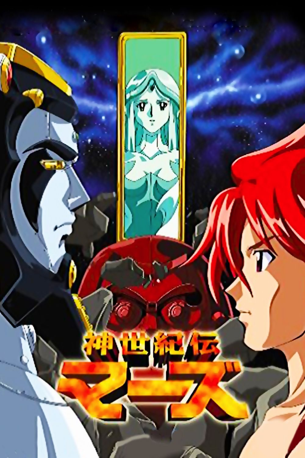 Shinseikiden Mars