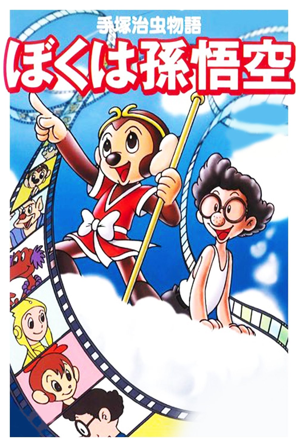 Tezuka Osamu Story: I Am Son-Goku