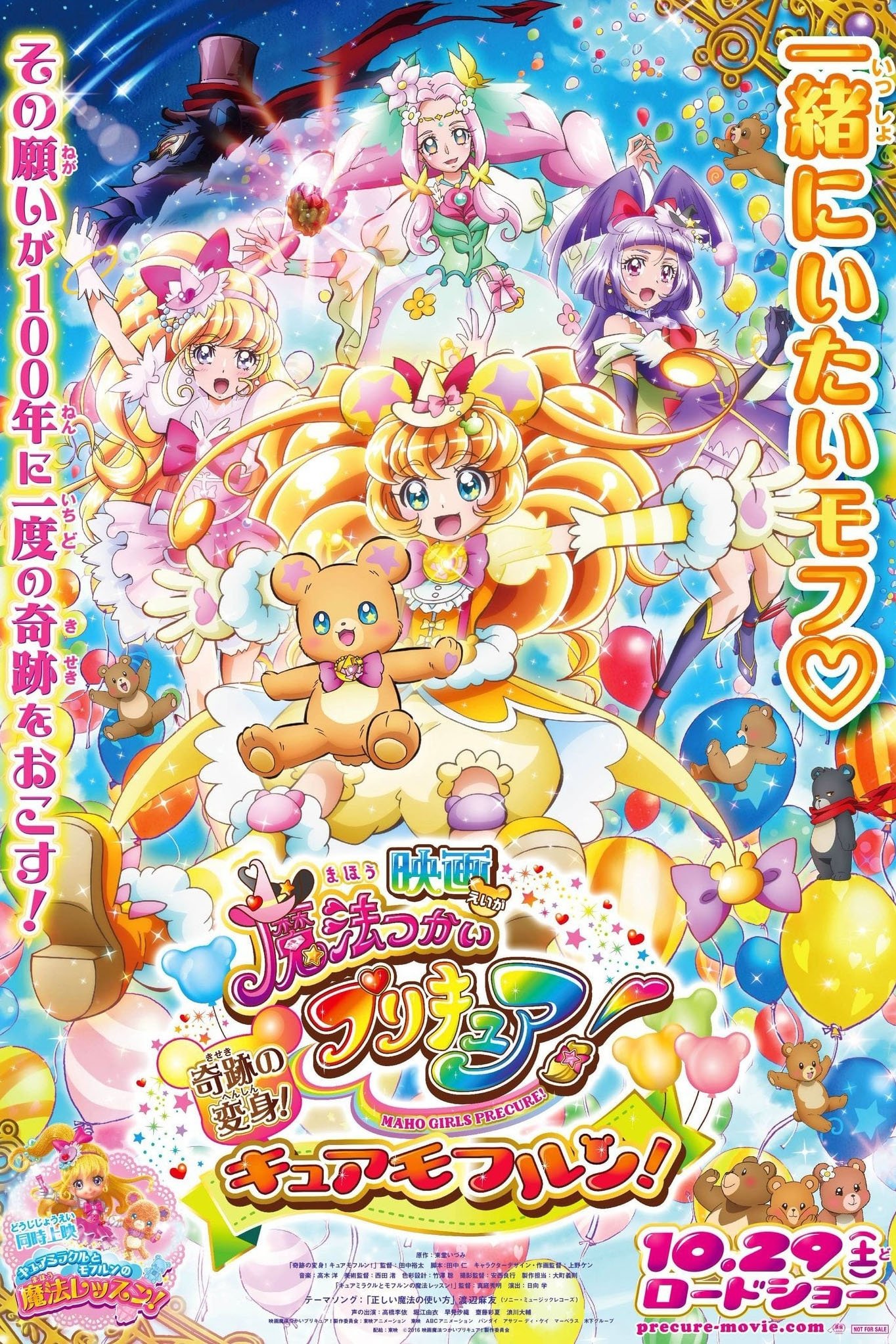Mahoutsukai Precure! Movie: Kiseki no Henshin! Cure Mofurun!