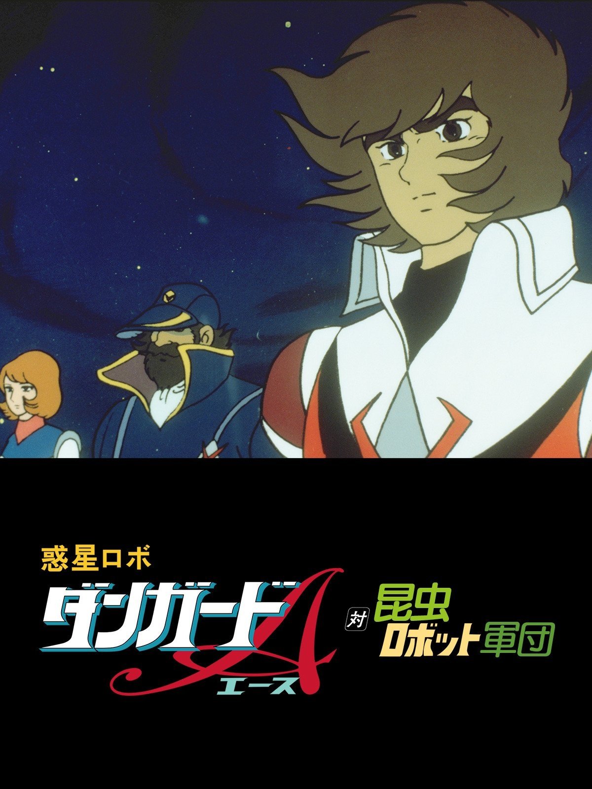 Planetary Robot Danguard Ace vs. the Army of Insect Robots