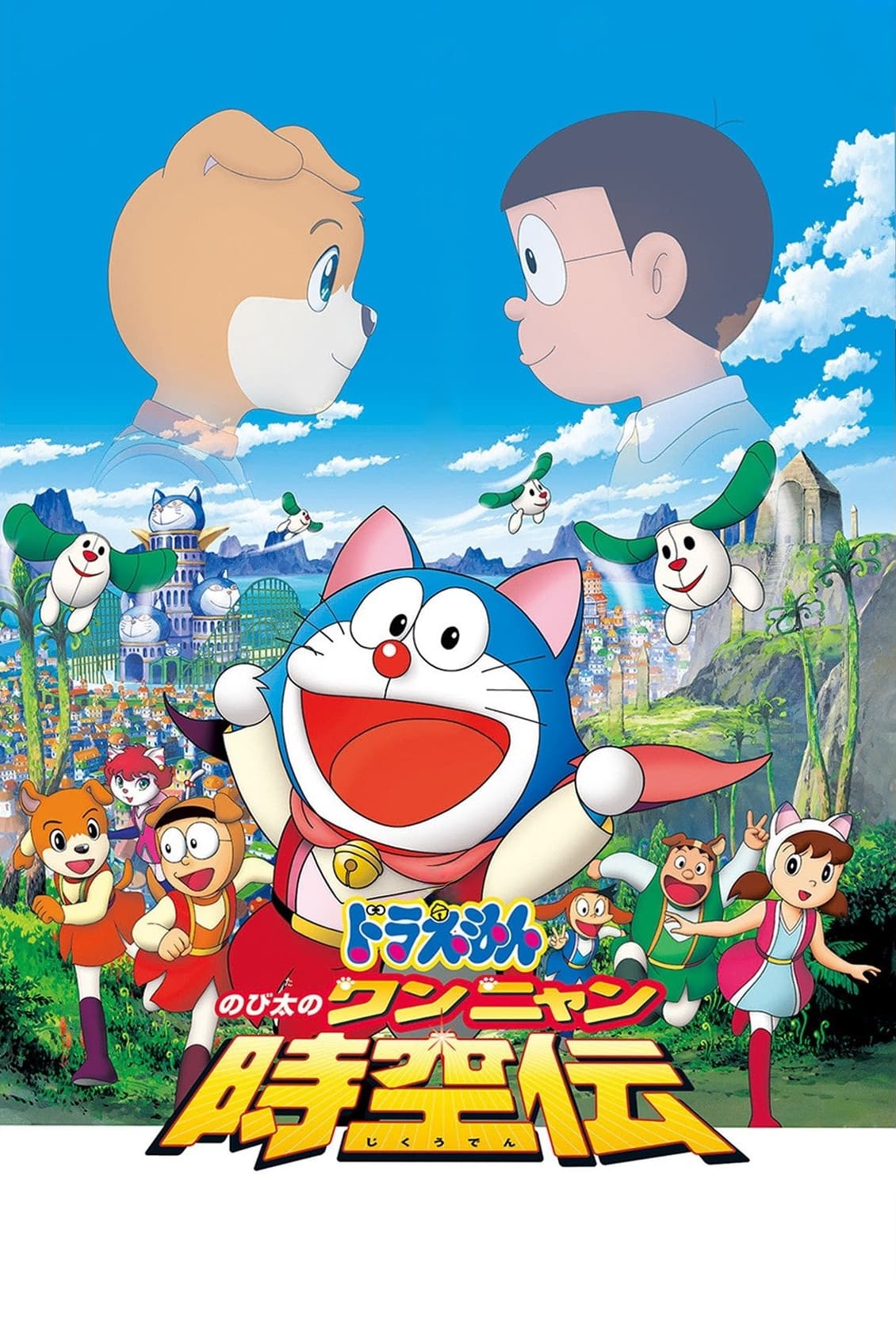 Doraemon the Movie: Nobita in the Wan-Nyan Spacetime Odyssey