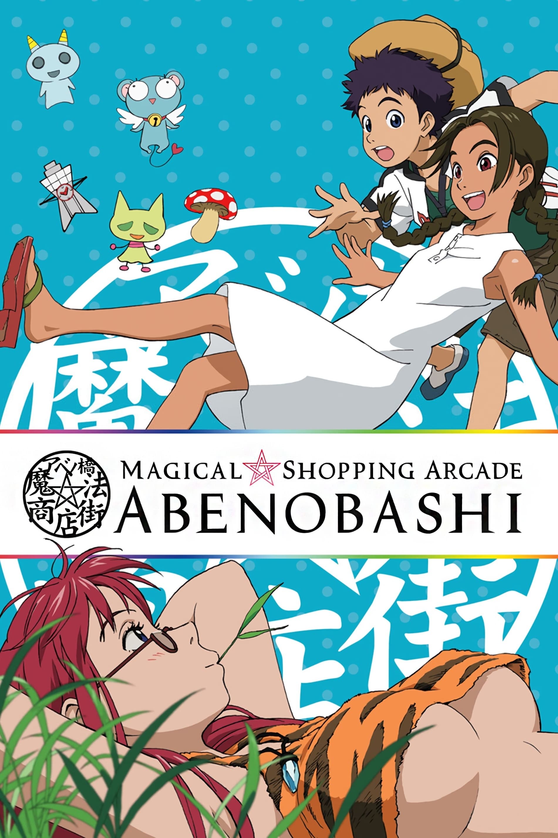 Magical☆Shopping Arcade Abenobashi