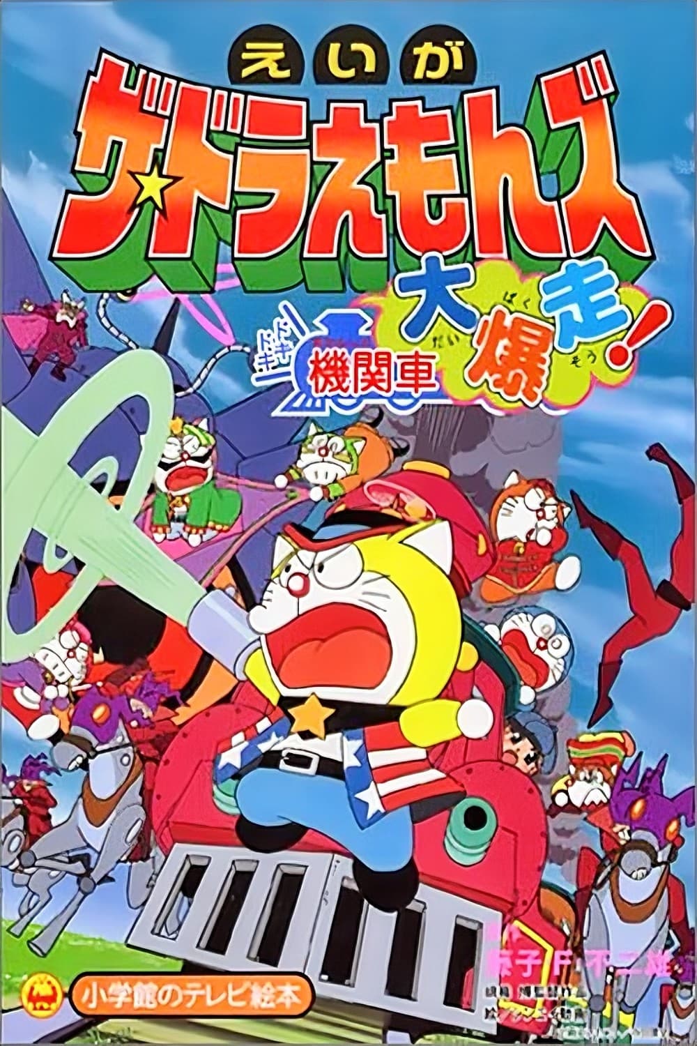 The Doraemons: Dokidoki Wildcat Engine