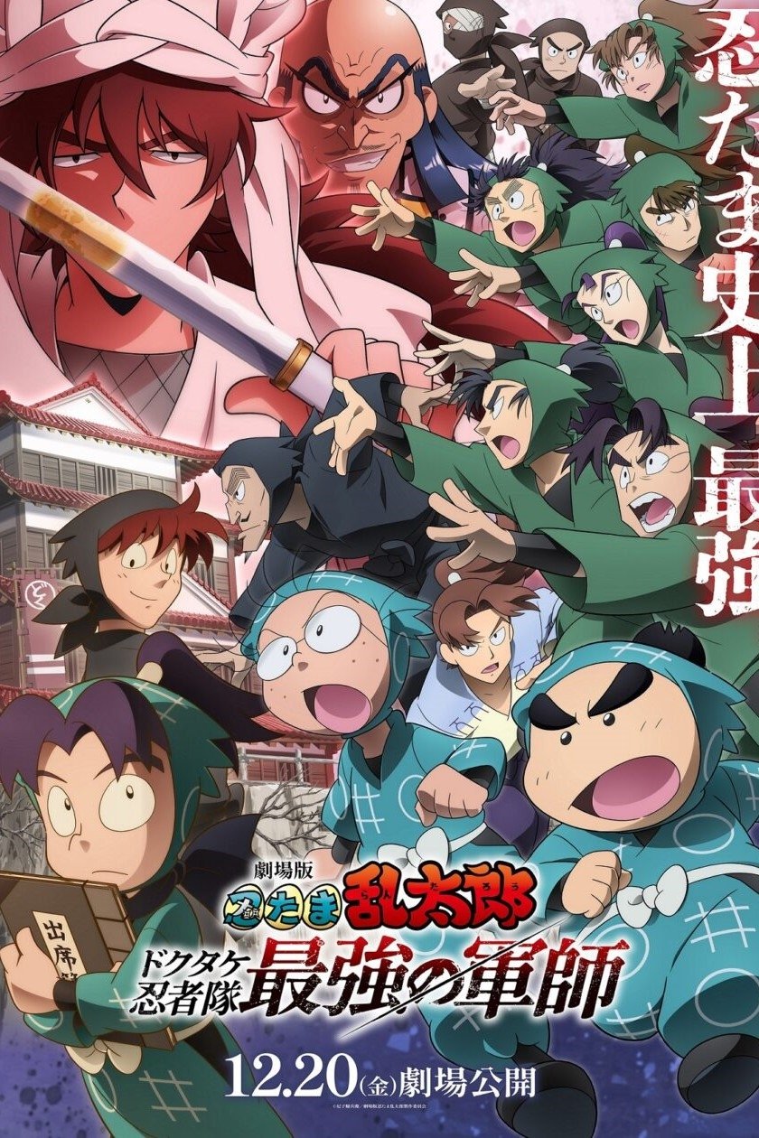 Nintama Rantarou Movie: Dokutake Ninja Tai Saikyou no Gunshi