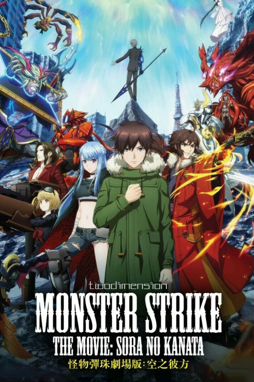 Monster Strike The Movie: Sora no Kanata