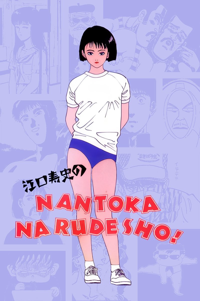 Eguchi Hisashi no Nantoka Narudesho!