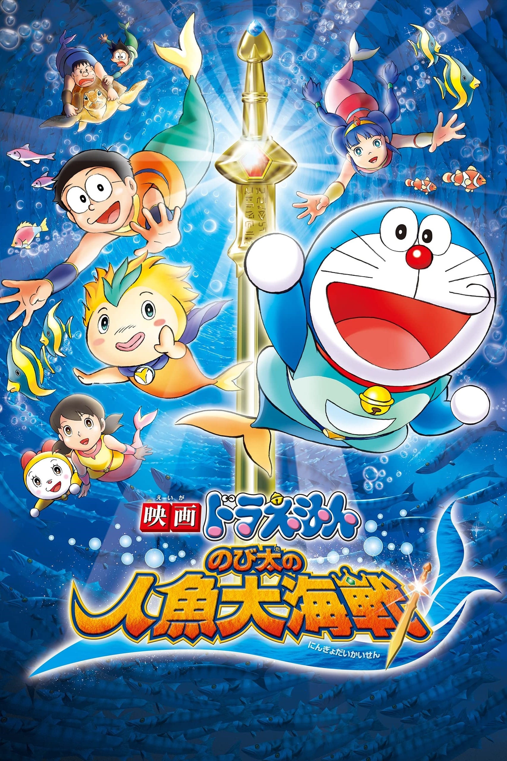 Doraemon: Nobita's Great Mermaid Naval Battle