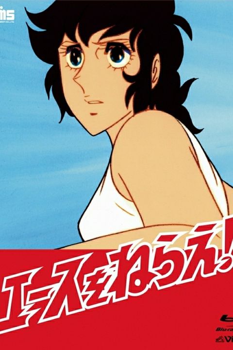 Shin Ace wo Nerae!