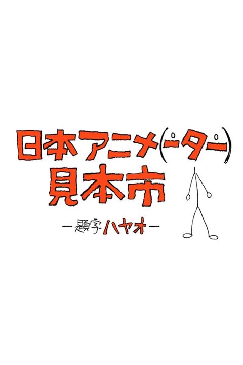 Japan Anima(tor)'s Exhibition
