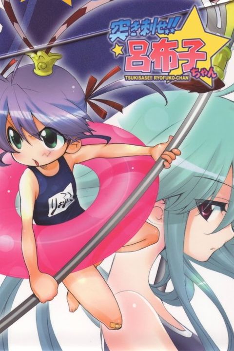 Yawaraka Sangokushi Tsukisase!! Ryofuko-chan