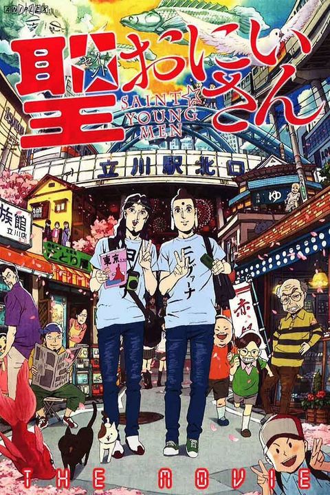 Saint☆Young Men (Movie)
