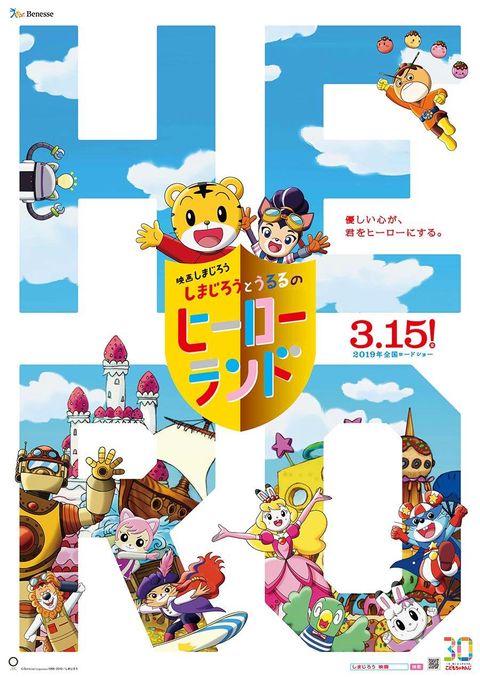 Shimajirou no Wow! Movie 7: Shimajirou to Ururu no Hero Land