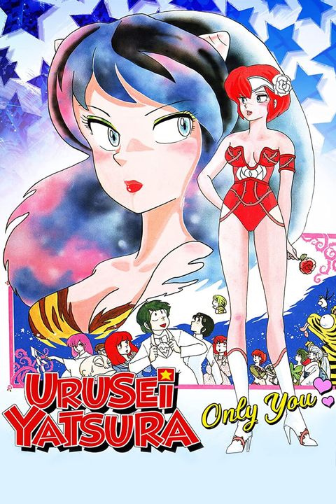 Urusei Yatsura Movie 1: Only You