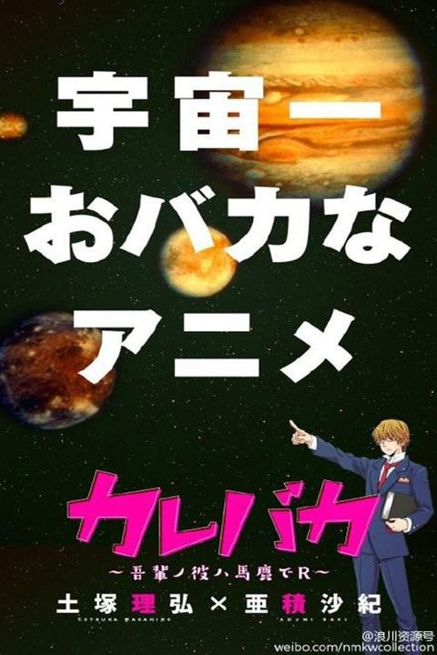 Kare Baka: Wagahai no Kare wa Baka de R