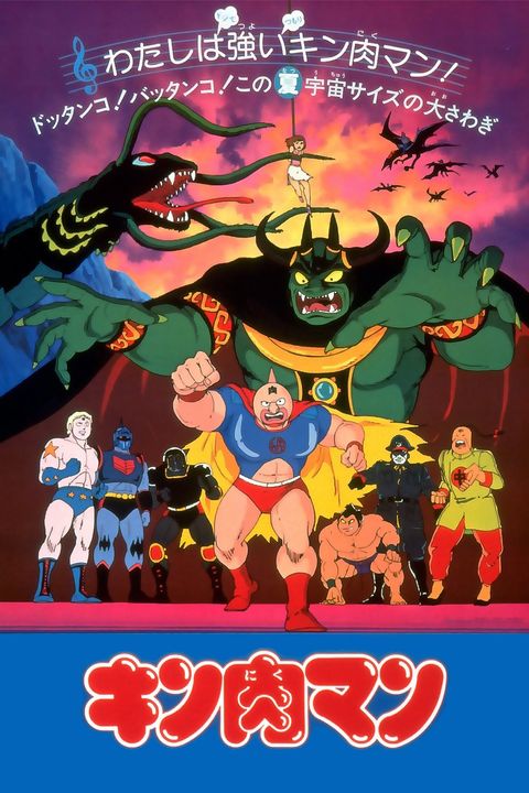 Kinnikuman (Movie)