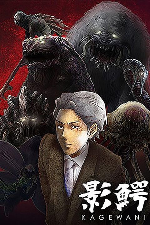 Kagewani -II-
