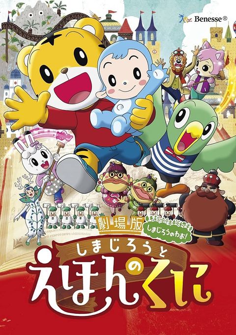 Shimajirou no Wow! Movie 4: Shimajirou to Ehon no Kuni