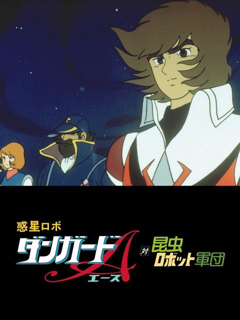 Planetary Robot Danguard Ace vs. the Army of Insect Robots