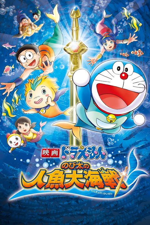 Doraemon: Nobita's Great Mermaid Naval Battle