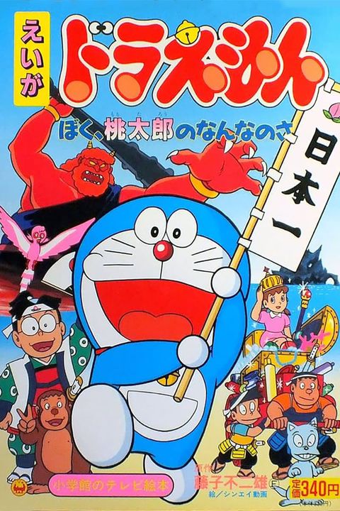 Doraemon Movie: Boku, Momotarou no Nanna no Sa
