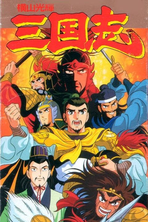Yokoyama Mitsuteru Sangokushi