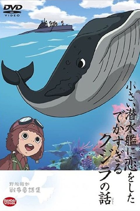 Chiisai Sensuikan ni Koi wo Shita Dekasugiru Kujira no Hanashi