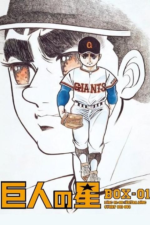 Kyojin no Hoshi