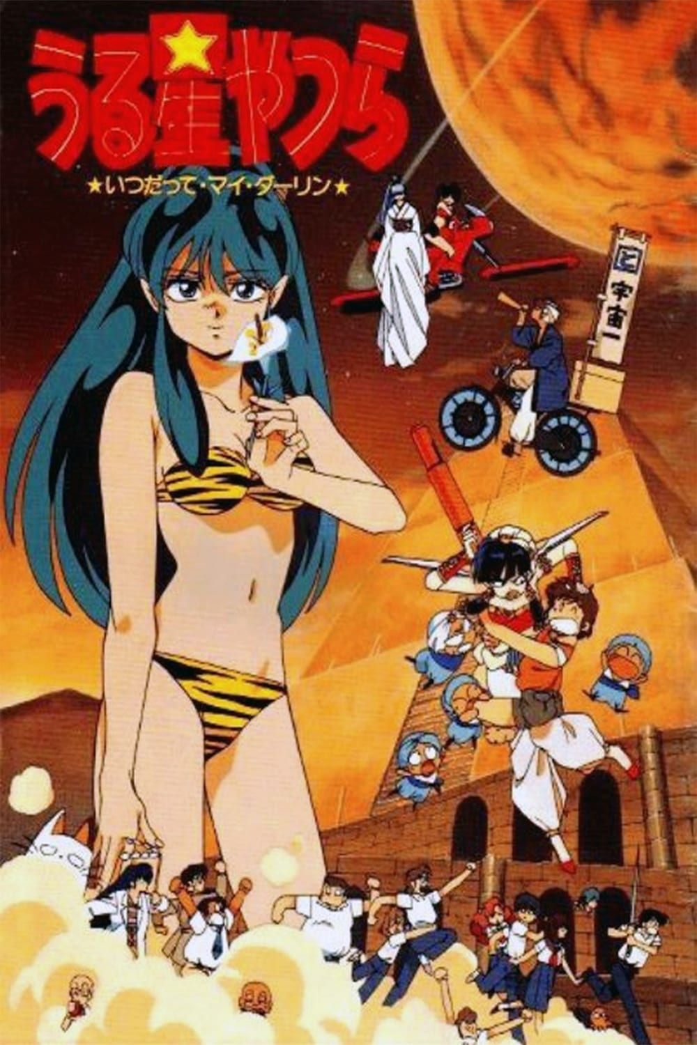 Urusei Yatsura Movie 6: Always My Darling