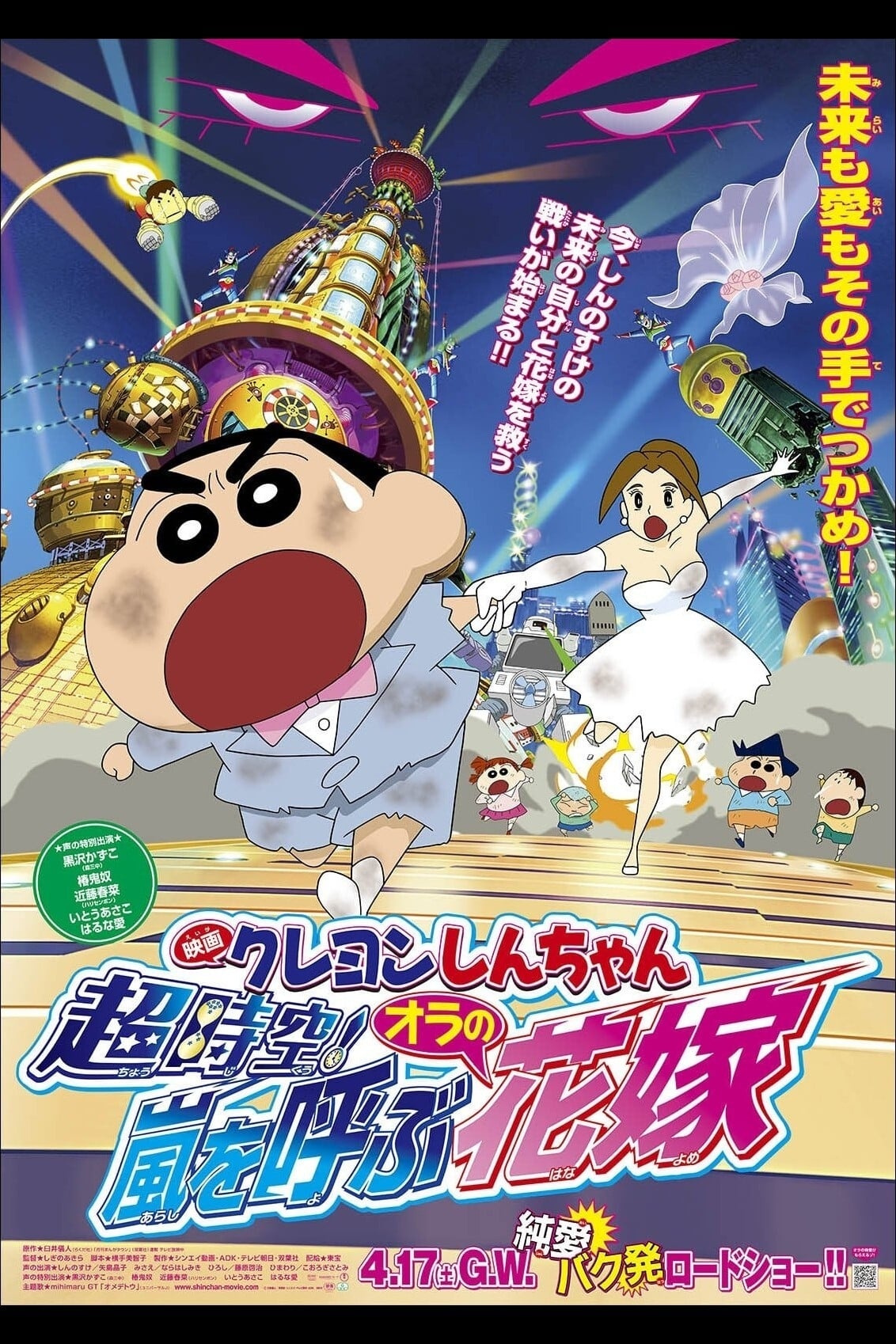 Crayon Shin-chan Movie 18: Chou Jikuu! Arashi wo Yobu Ora no Hanayome