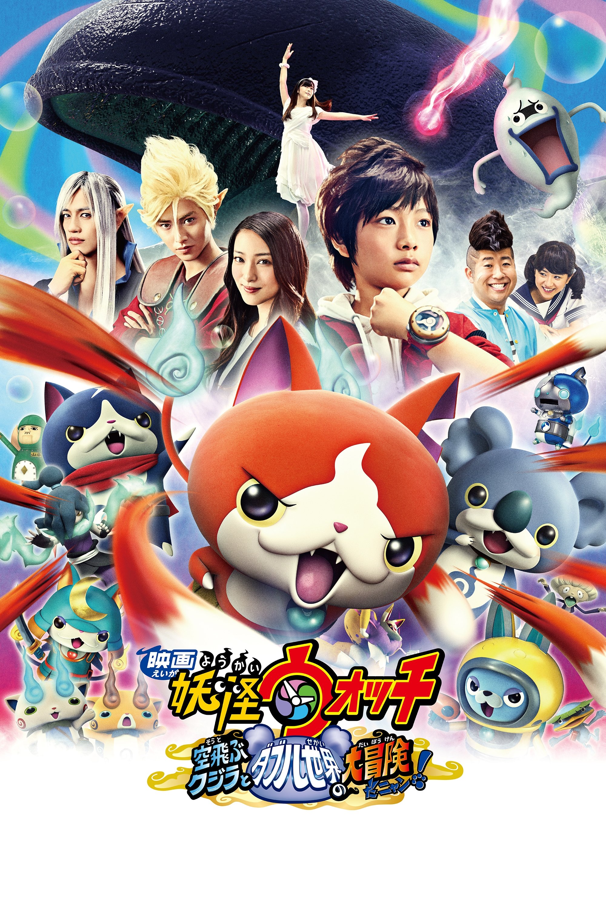Youkai Watch Movie 3: Soratobu Kujira to Double Sekai no Daibouken da Nyan!