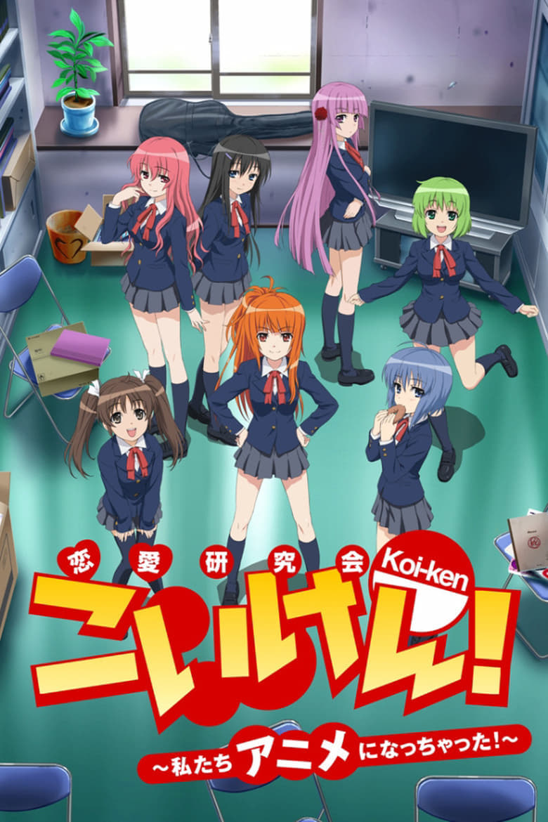 Koi-ken!: Watashitachi Anime ni Nacchatta!