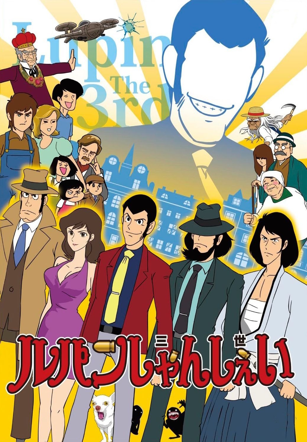 LUPIN THE THIIIRRRD