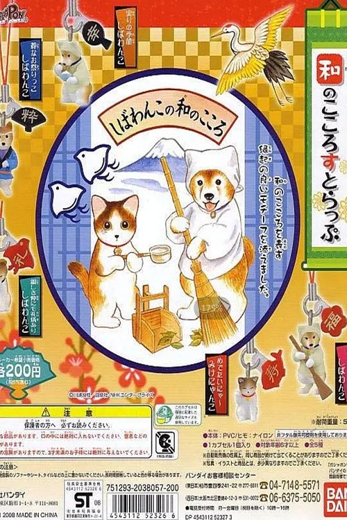 Shibawanko no Wa no Kokoro