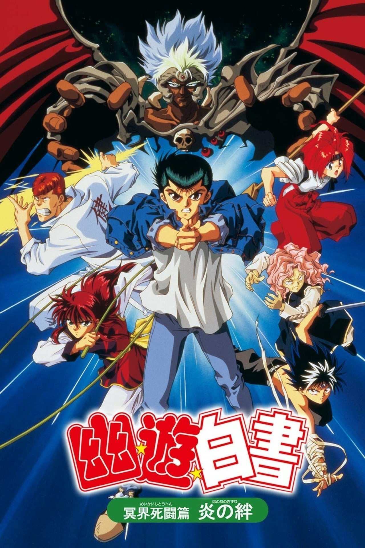 Yu Yu Hakusho the Movie: Poltergeist Report