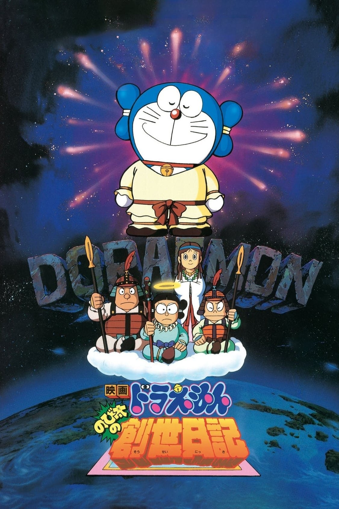 Doraemon the Movie: Nobita's Diary of the Creation of the World