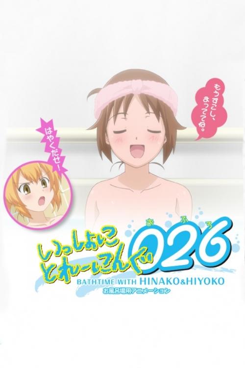 Issho ni Training 026: Bathtime with Hinako & Hiyoko