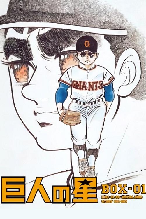 Kyojin no Hoshi