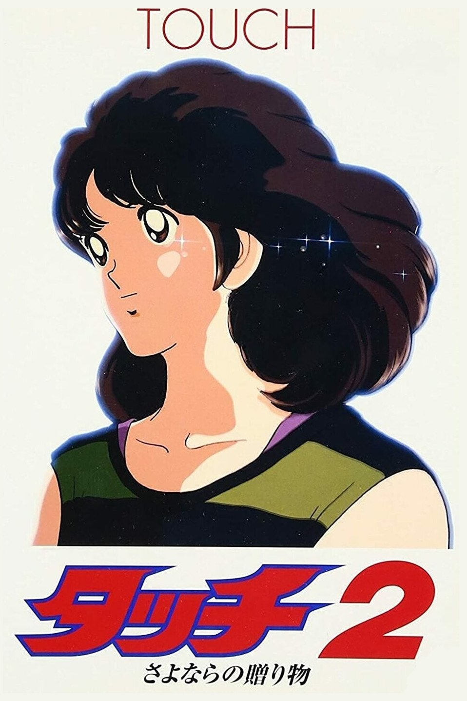 Touch 2: Sayonara no Okurimono